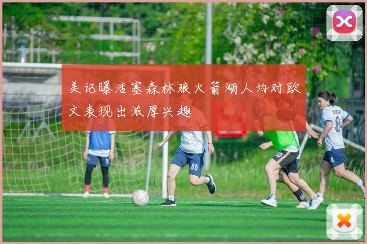 美记曝活塞森林狼火箭湖人均对欧文表现出浓厚兴趣