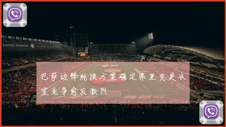 巴萨边锋轮换方案确定弗里克更衣室竞争愈发激烈