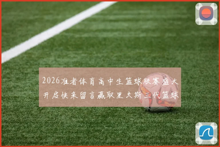 2026准者体育高中生篮球联赛盛大开启快来留言赢取里夫斯三代篮球鞋