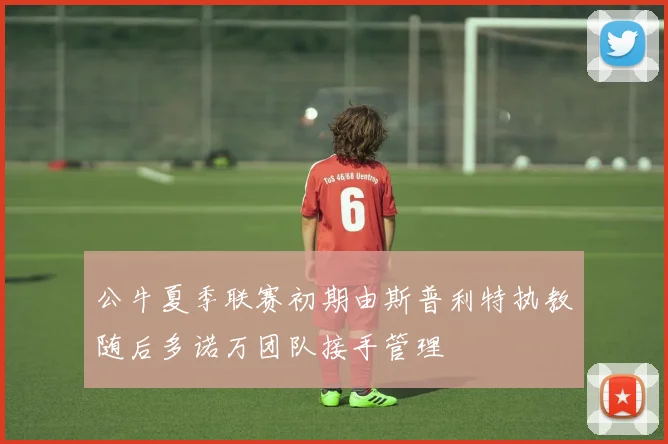 公牛夏季联赛初期由斯普利特执教随后多诺万团队接手管理