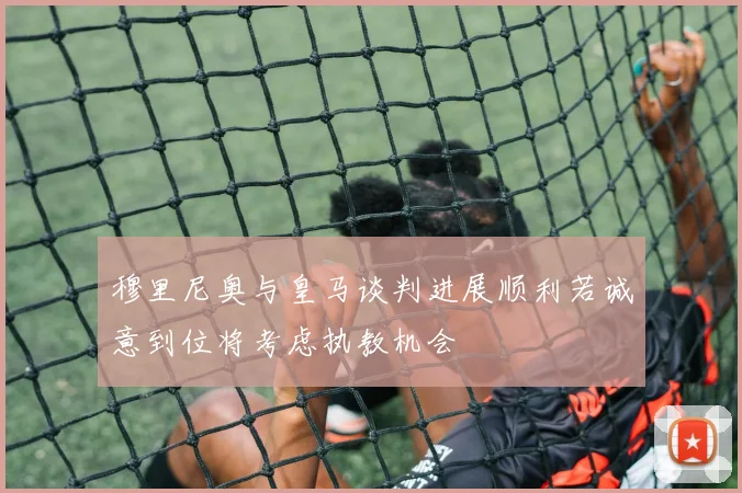 穆里尼奥与皇马谈判进展顺利若诚意到位将考虑执教机会