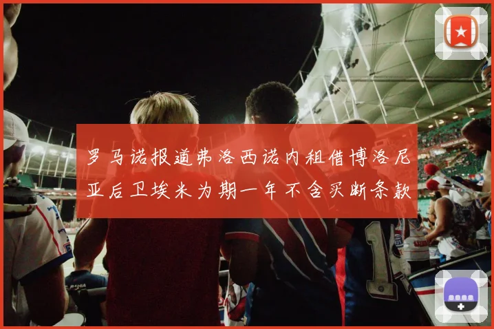 罗马诺报道弗洛西诺内租借博洛尼亚后卫埃米为期一年不含买断条款